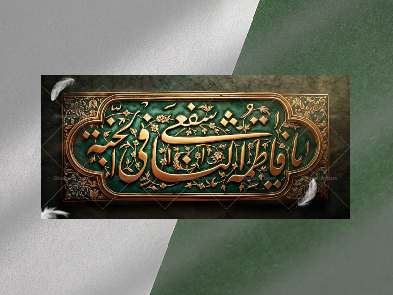 #بنر- -#شهادت-#حضرت_معصومه-علیها-السلام-