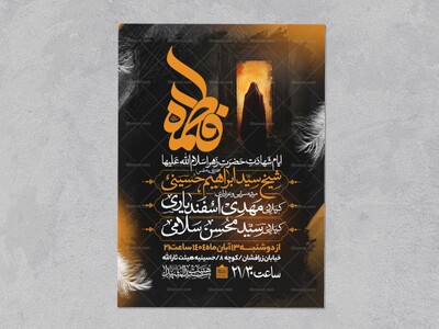 اطلاعیه-عزاداری-شهادت-حضرت-زهرا-سلام-الله-علیها