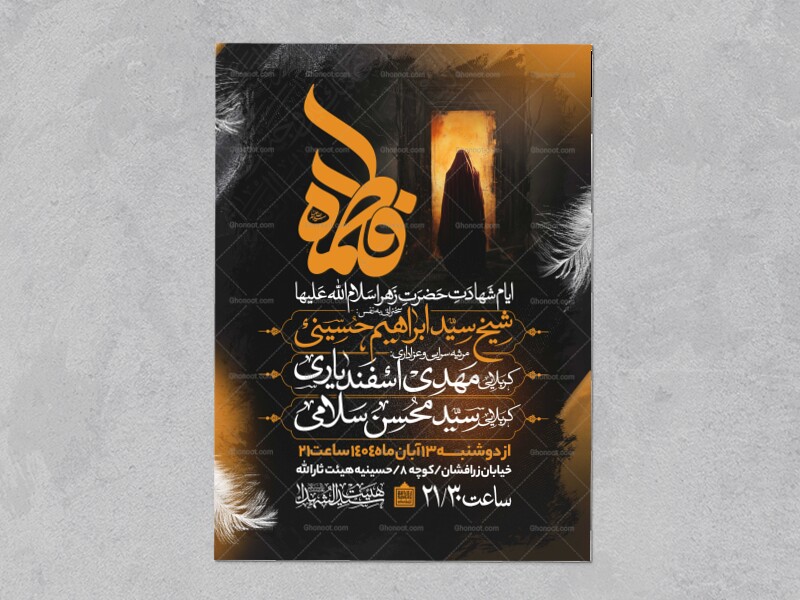 اطلاعیه-عزاداری-شهادت-حضرت-زهرا-سلام-الله-علیها