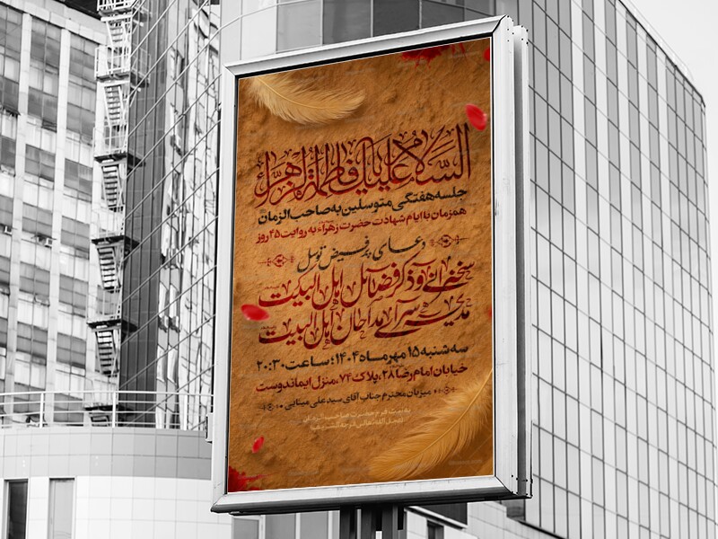 #تراکت-ایام-#فاطمیه -علیها-السلام-