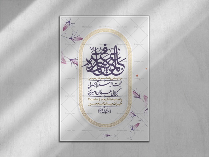 اطلاعیه-لایه-باز-ولادت-حضرت-زینب-س-