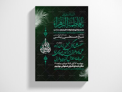 اطلاعیه-عزاداری-شهادت-حضرت-زهرا-سلام-الله-علیها