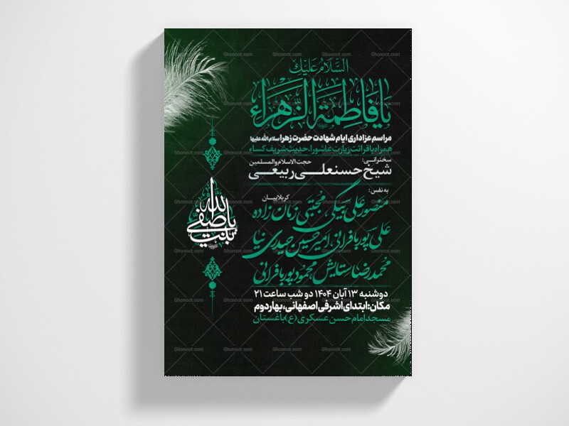 اطلاعیه-عزاداری-شهادت-حضرت-زهرا-سلام-الله-علیها