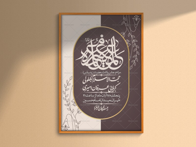 اطلاعیه-لایه-باز-ولادت-حضرت-زینب-س-+-استوری-فضای-مجازی