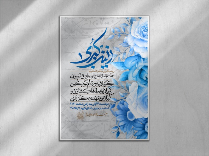 اطلاعیه-ولادت-حضرت-زینب-سلام-الله-علیها