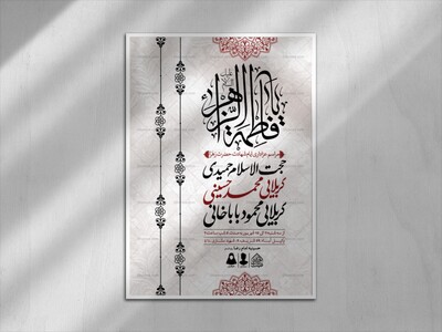 اطلاعیه-لایه-باز-ایام-شهادت-حضرت-زهرا-(س)