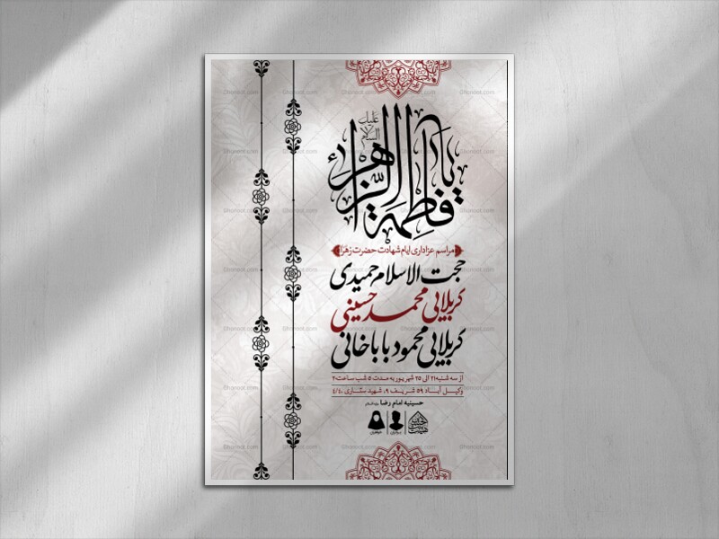 اطلاعیه-لایه-باز-ایام-شهادت-حضرت-زهرا-(س)