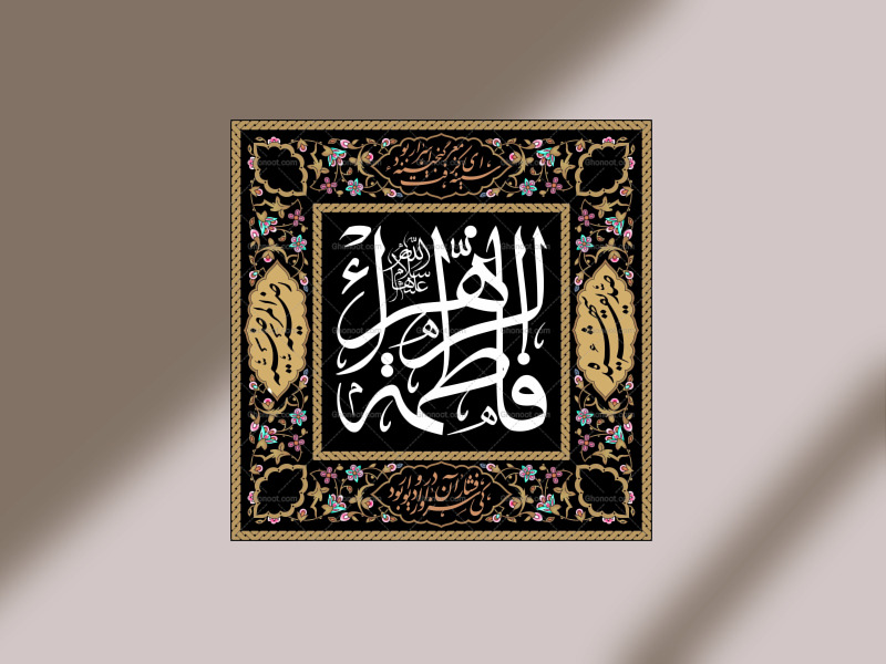 فاطمیه-