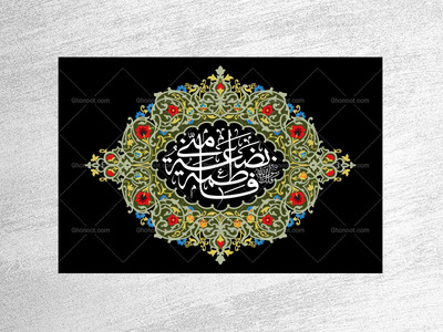 حضرت-زهرا-سلام-الله-علیها-