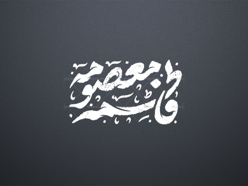 تایپوگرافی-حضرت-معصومه-س