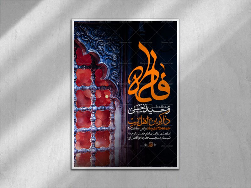 اطلاعیه-شهادت-حضرت-زهرا-سلام-الله-علیها