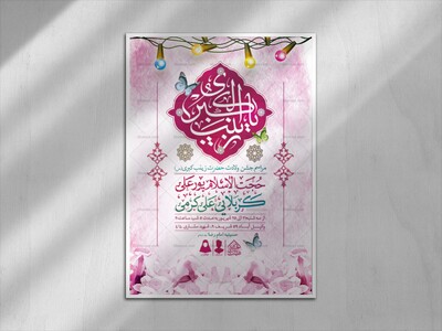 اطلاعیه-لایه-باز-ولادت-حضرت-زینب-(س)