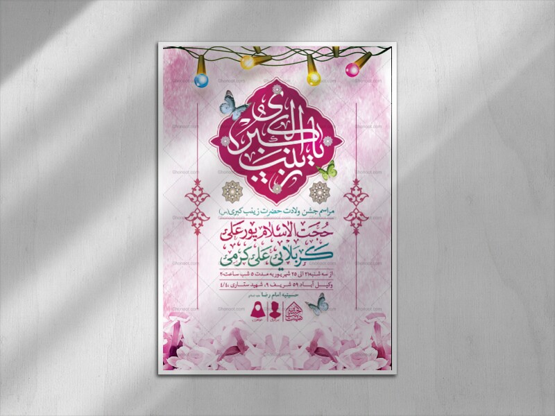 اطلاعیه-لایه-باز-ولادت-حضرت-زینب-(س)