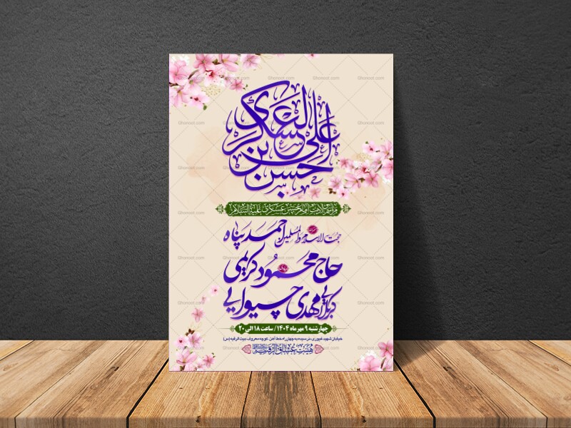 طرح-بنر-لایه-باز-اطلاعیه-هیات-ویژه-ولادت-امام-حسن-عسکری