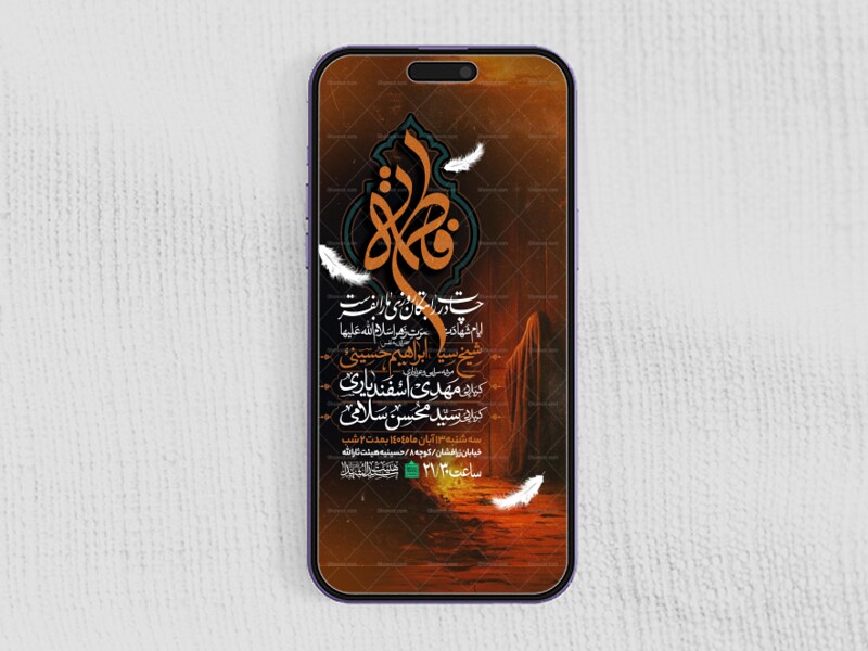 اطلاعیه-استوری-عزاداری-شهادت-حضرت-زهرا-سلام-الله-علیها