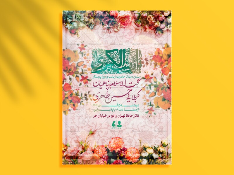 اطلاعیه-و-پوستر-ولادت-حضرت-زینب-و-روز-پرستار
