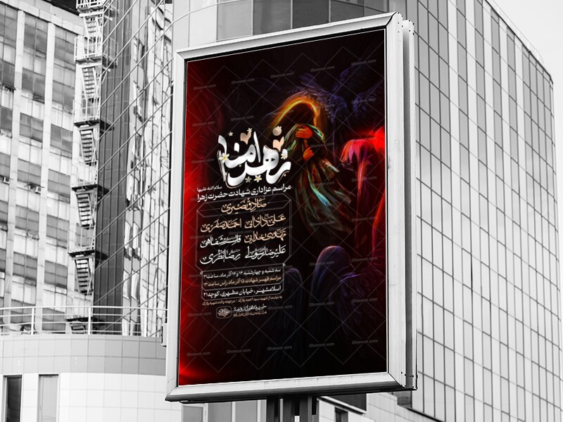 اطلاعیه-شهادت-حضرت-زهرا-سلام-الله-علیها