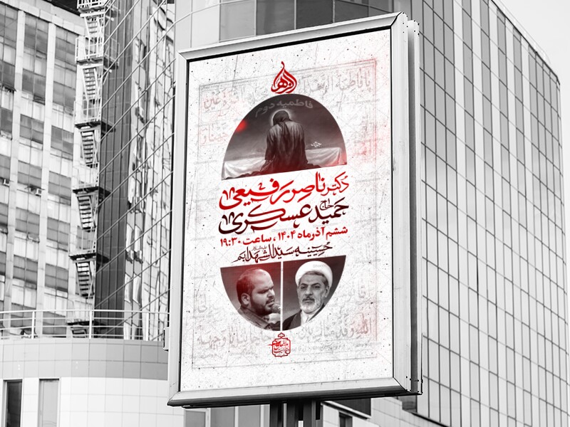 لایه-باز-پوستر-فاطمیه