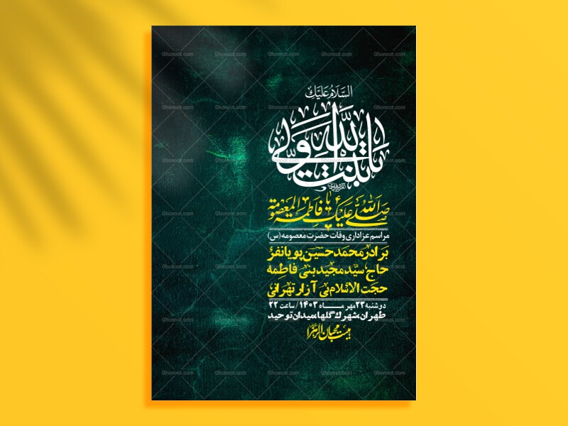 اطلاعیه-لایه-باز-وفات-حضرت-معصومه-+-استوری-فضای-مجازی