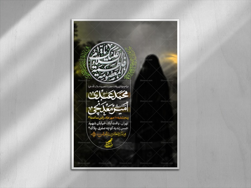 اطلاعیه-وفات-حضرت-معصومه-سلام-الله-علیها