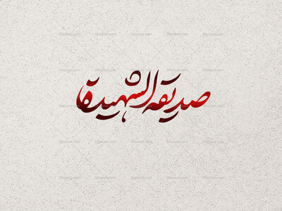 تایپوگرافی-صدیقه-الشهیده-|-تایپوگرافی-ویژه-فاطمیه