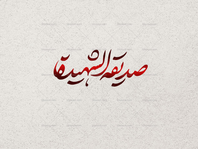 تایپوگرافی-صدیقه-الشهیده-|-تایپوگرافی-ویژه-فاطمیه