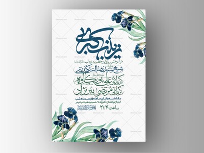 اطلاعیه-جشن-ولادت-حضرت-زینب-سلام-الله-علیها
