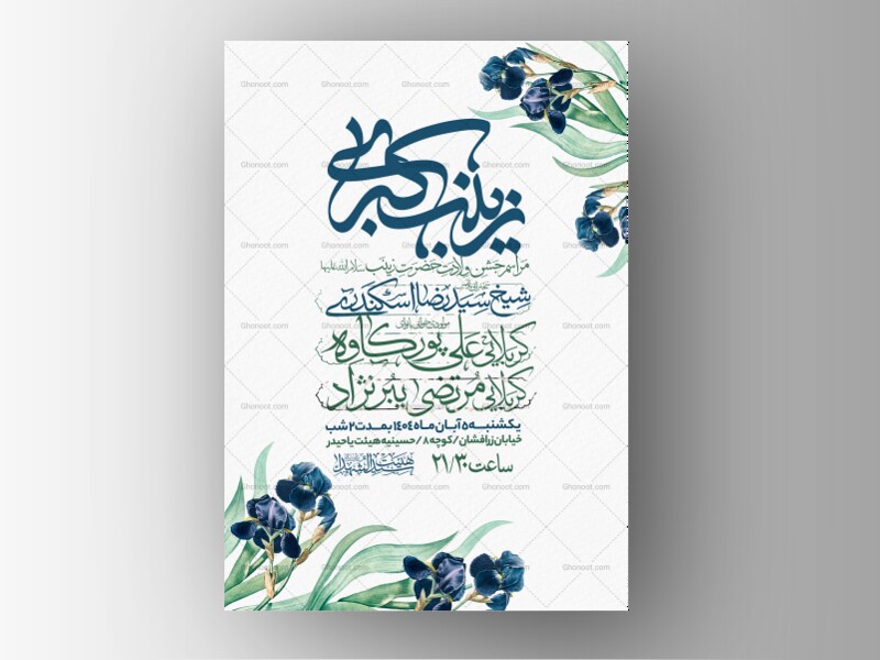 اطلاعیه-جشن-ولادت-حضرت-زینب-سلام-الله-علیها