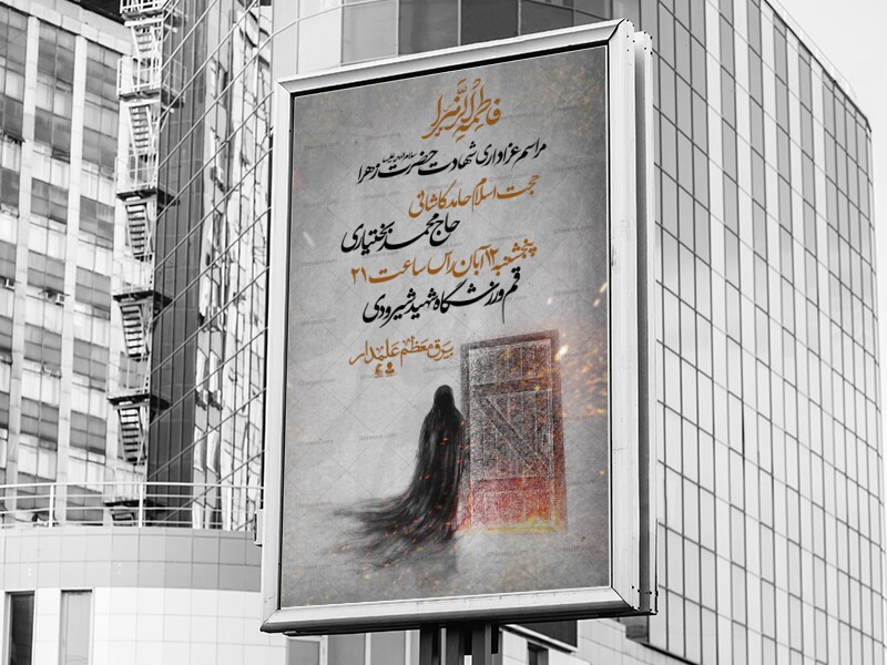 اطلاعیه-لایه-بازشهادت-حضرت-فاطمه
