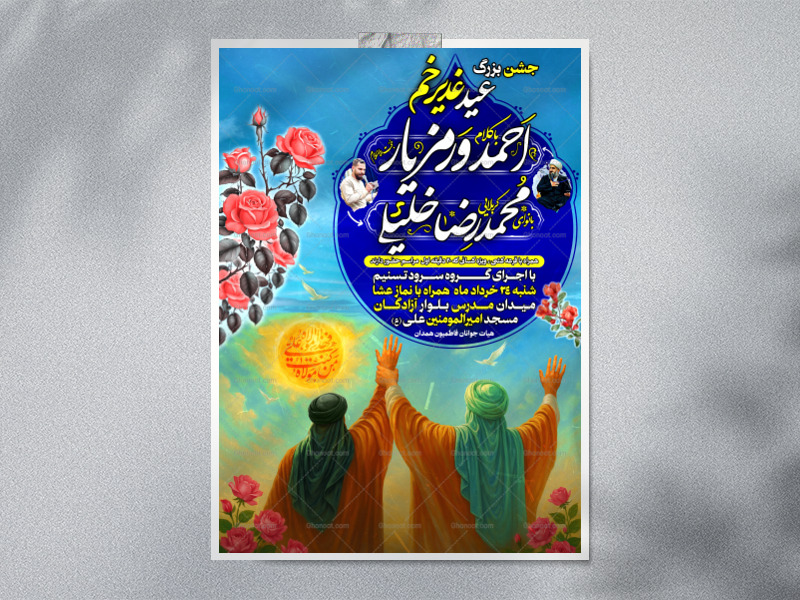 لایه-باز-عید-غدیر-خم