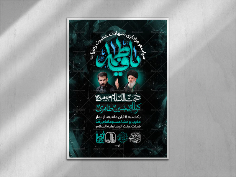 لایه-باز-پوستر-فاطمیه