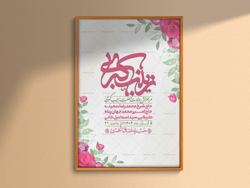 اطلاعیه-لایه-باز-ولادت-حضرت-زینب-س-+-استوری-فضای-مجازی