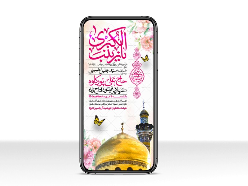 اطلاعیه-استوری-جشن-ولادت-حضرت-زینب-سلام-الله-علیها