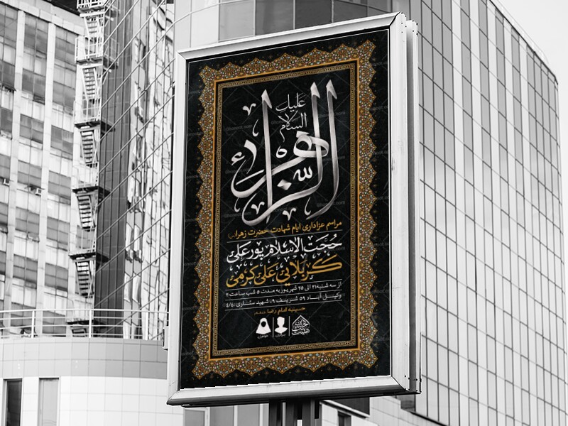 اطلاعیه-لایه-باز-ایام-شهادت-حضرت-زهرا-(س)