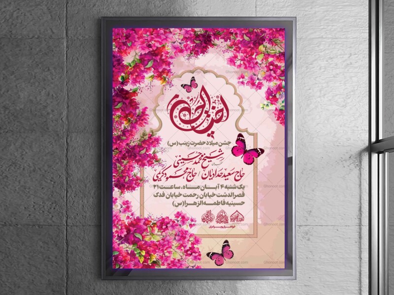 لایه-باز-ولادت-حضرت-زینب-س