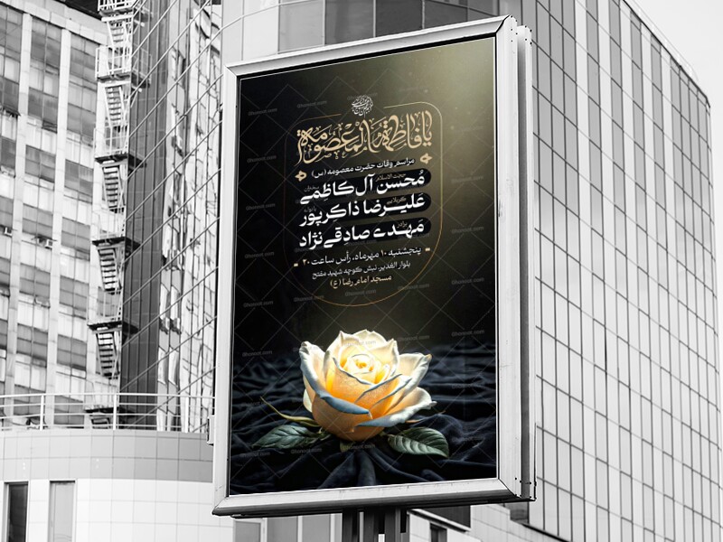 اطلاعیه-رحلت-حضرت-معصومه-سلام-الله-علیها