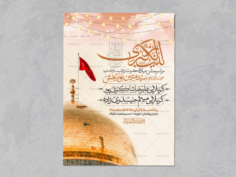 اطلاعیه-جشن-ولادت-حضرت-زینب-سلام-الله-علیها