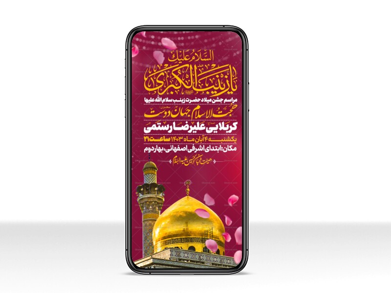 اطلاعیه-استوری-جشن-ولادت-حضرت-زینب-سلام-الله-علیها