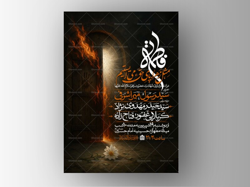 اطلاعیه-عزاداری-شهادت-حضرت-زهرا-سلام-الله-علیها