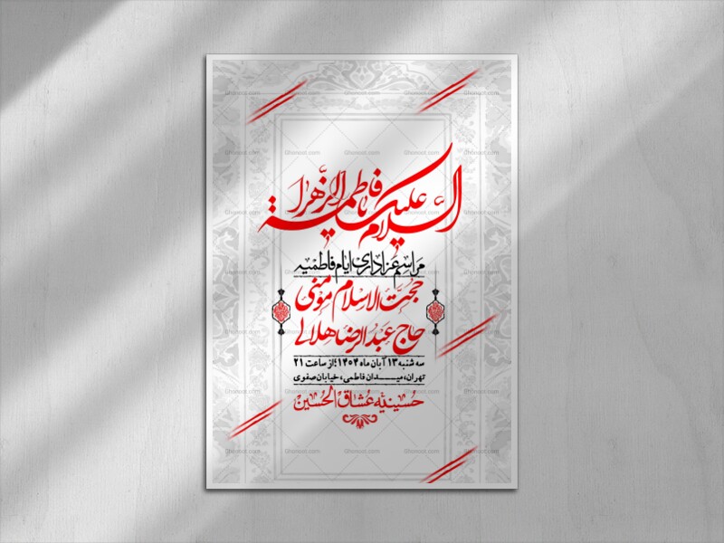 اطلاعیه-لایه-باز-شهادت-حضرت-زهرا-+استوری-شبکه-های-اجتماعی