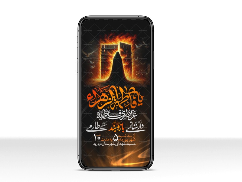 اطلاعیه-استوری-عزاداری-شهادت-حضرت-زهرا-سلام-الله-علیها