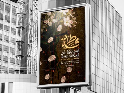 اطلاعیه-فاطمیه