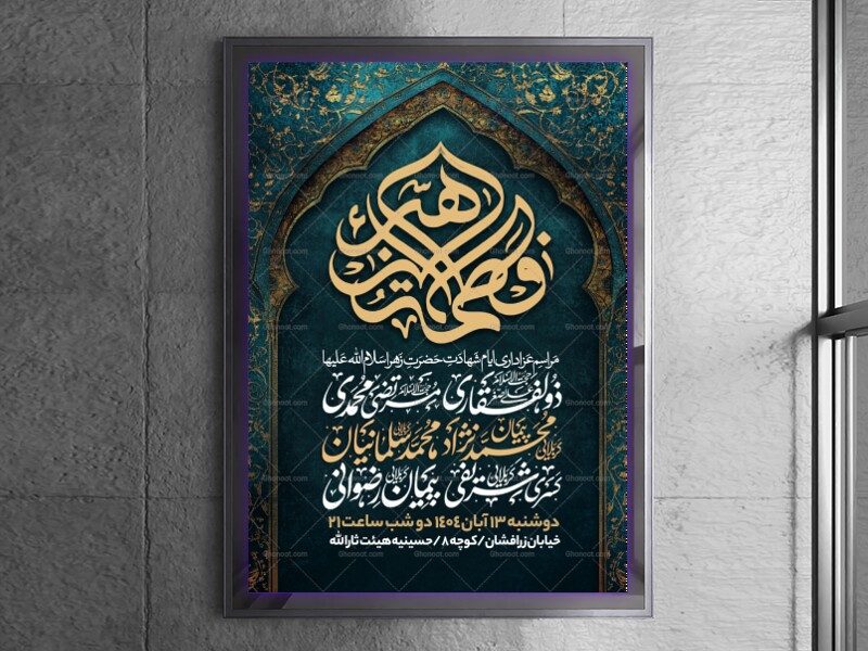 اطلاعیه-عزاداری-شهادت-حضرت-زهرا-سلام-الله-علیها