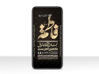 اطلاعیه-استوری-عزاداری-شهادت-حضرت-زهرا-سلام-الله-علیها