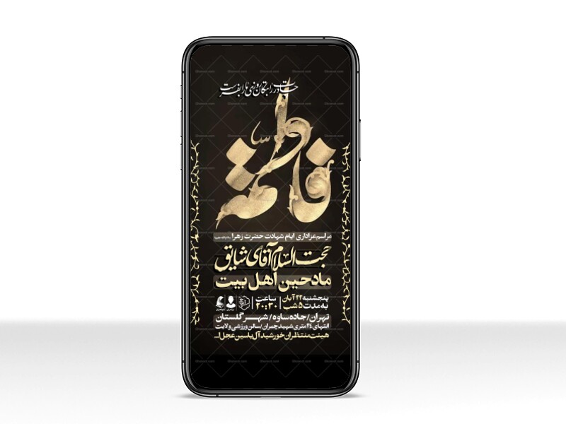 اطلاعیه-استوری-عزاداری-شهادت-حضرت-زهرا-سلام-الله-علیها