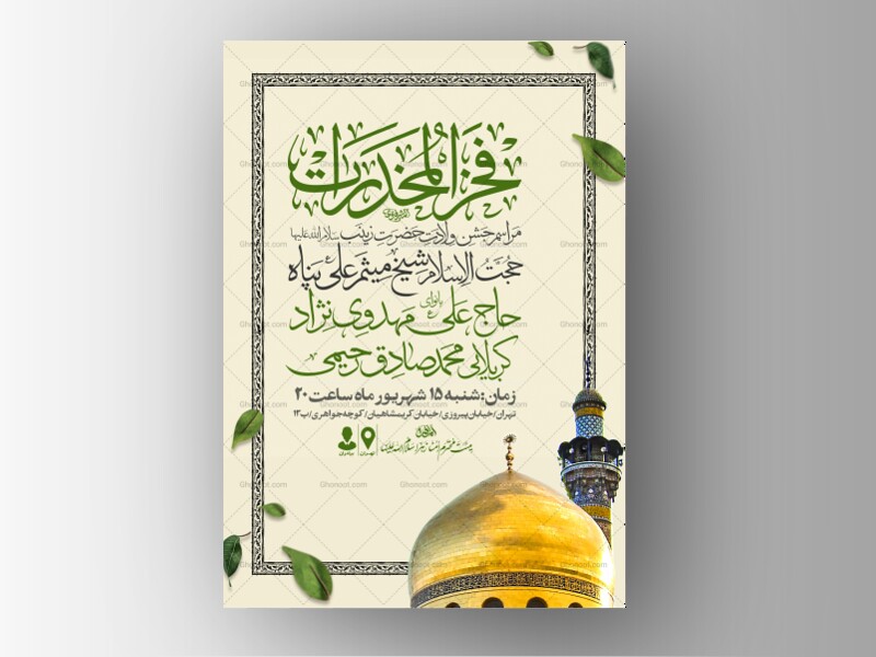 اطلاعیه-جشن-ولادت-حضرت-زینب-سلام-الله-علیها