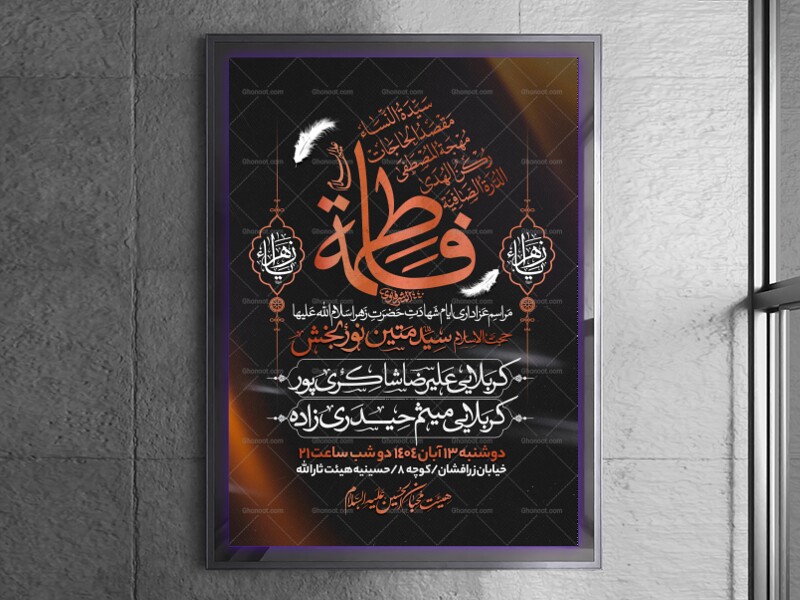 اطلاعیه-عزاداری-شهادت-حضرت-زهرا-سلام-الله-علیها