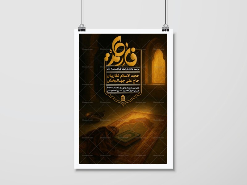 اطلاعیه-مراسم-عزاداری-شهادت-حضرت-زهرا(ع)