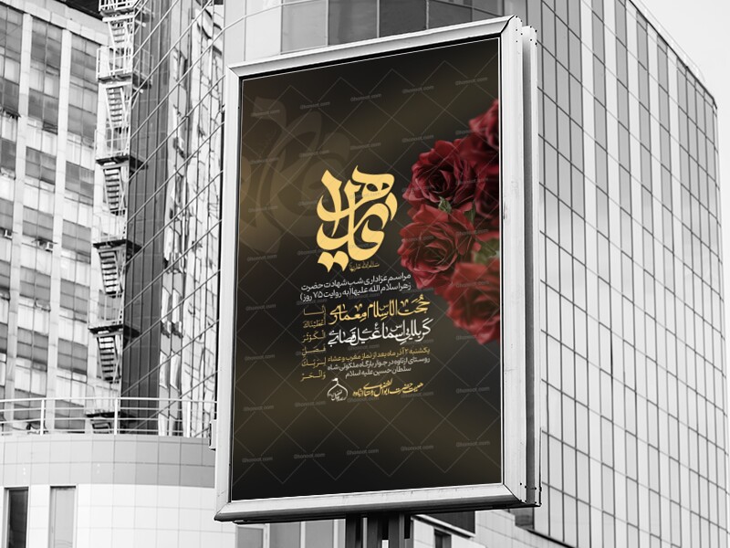 پوستر-شهادت-حضرت-فاطمه-زهرا-سلام-الله-علیها