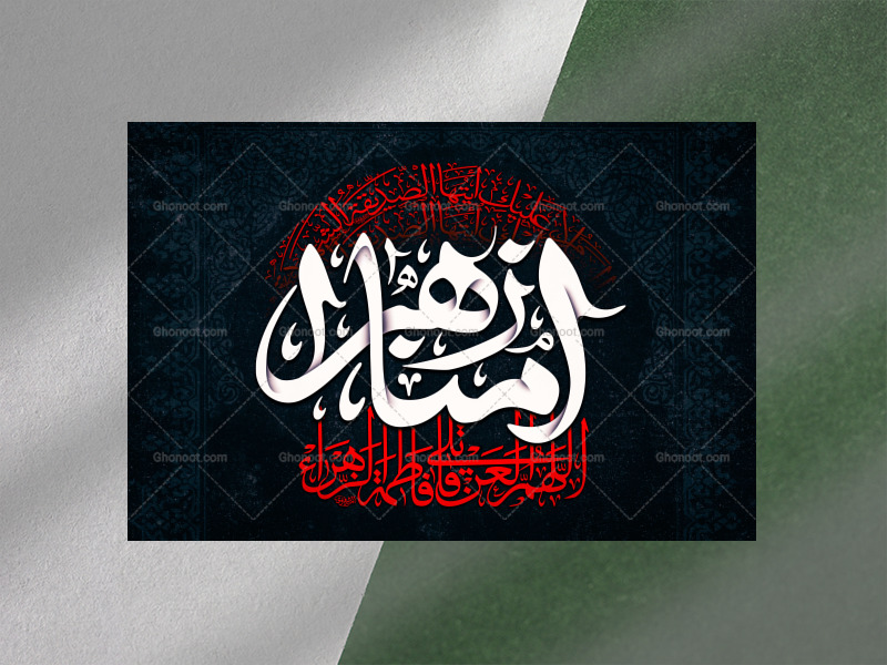 امنا-الزهرا┇فاطمیه┇دکور